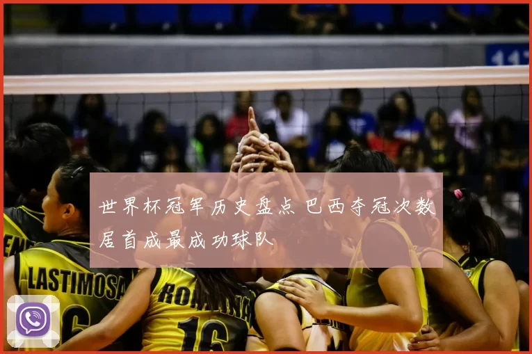 世界杯冠军历史盘点 巴西夺冠次数居首成最成功球队