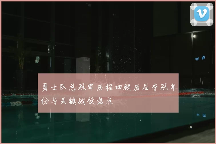 勇士队总冠军历程回顾历届夺冠年份与关键战役盘点