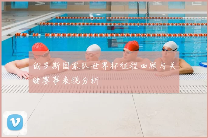 俄罗斯国家队世界杯征程回顾与关键赛事表现分析