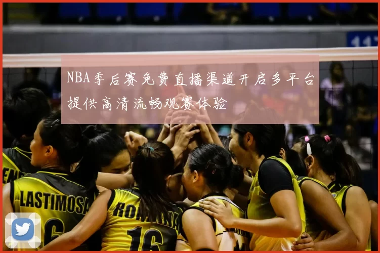 NBA季后赛免费直播渠道开启多平台提供高清流畅观赛体验