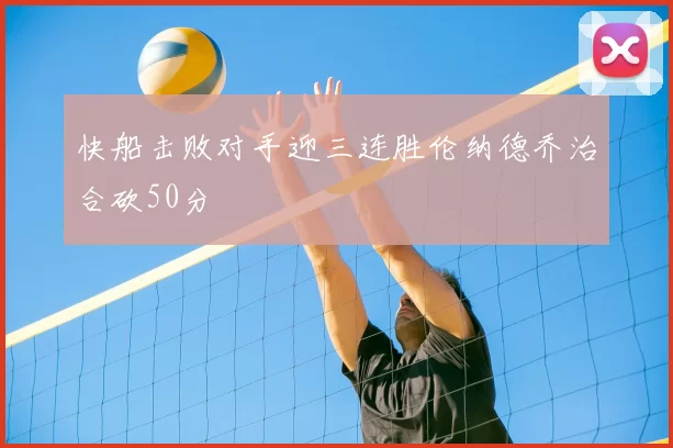 快船击败对手迎三连胜伦纳德乔治合砍50分