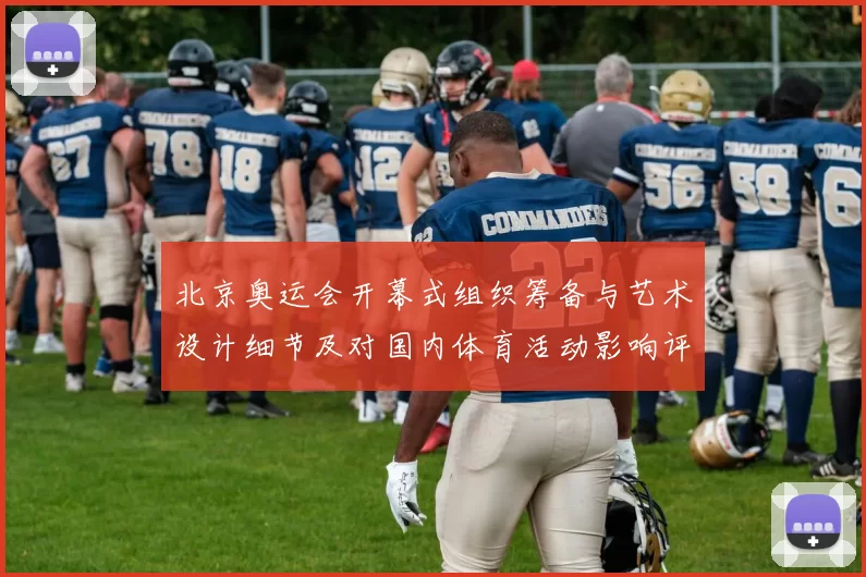 北京奥运会开幕式组织筹备与艺术设计细节及对国内体育活动影响评估