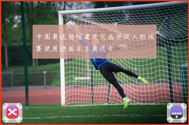 中国奥运场馆建设完成并投入测试赛使用迎接东京奥运会
