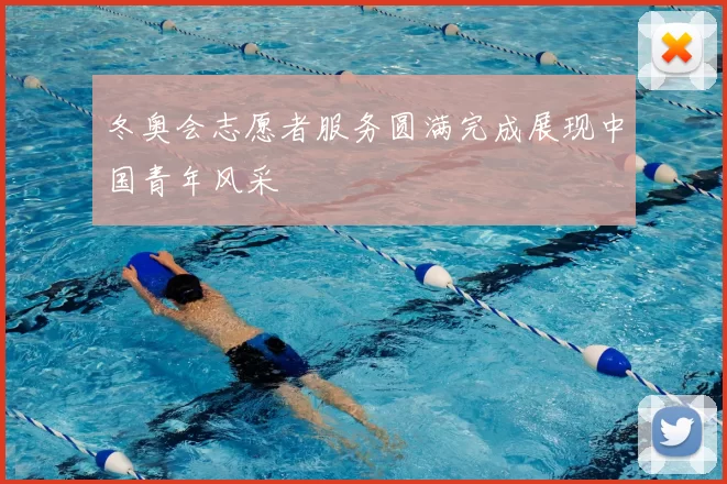 冬奥会志愿者服务圆满完成展现中国青年风采