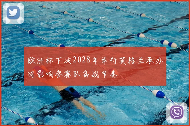 欧洲杯下次2028年举行英格兰承办将影响参赛队备战节奏