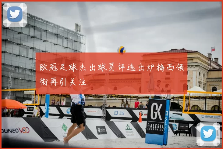 欧冠足球杰出球员评选出炉梅西领衔再引关注