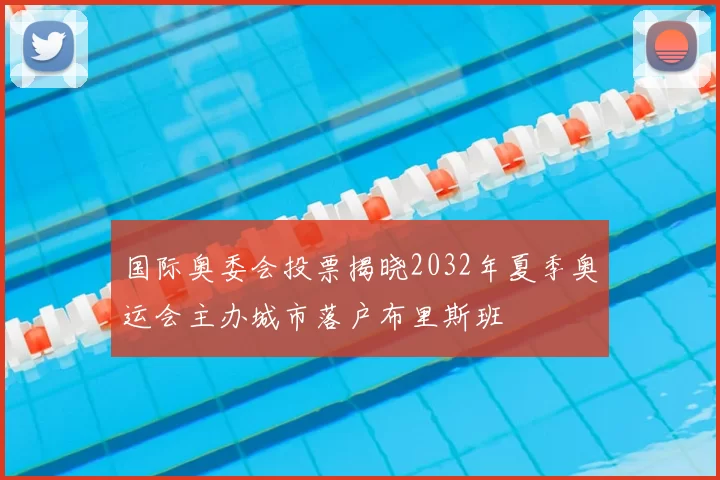 国际奥委会投票揭晓2032年夏季奥运会主办城市落户布里斯班