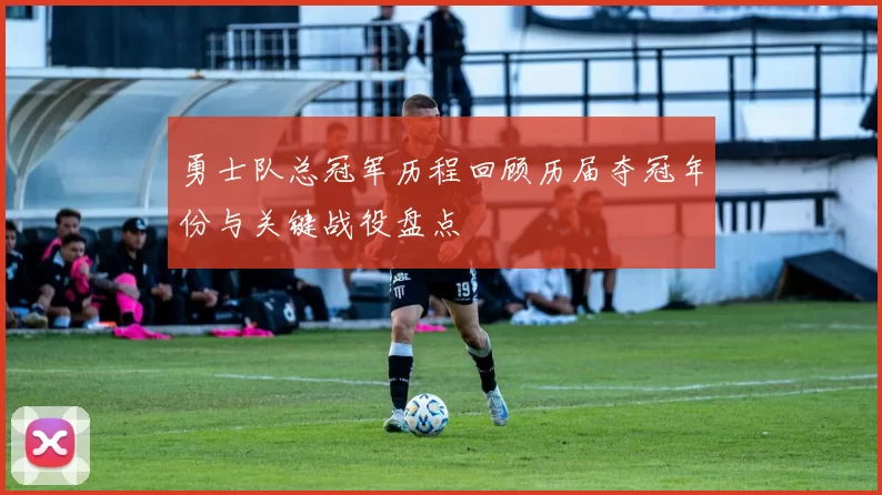 勇士队总冠军历程回顾历届夺冠年份与关键战役盘点