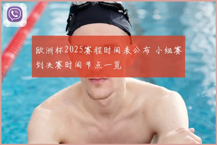 欧洲杯2025赛程时间表公布 小组赛到决赛时间节点一览