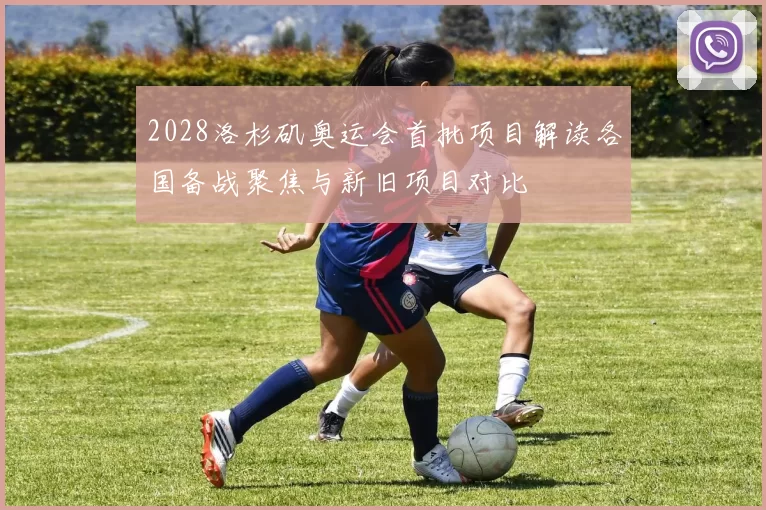 2028洛杉矶奥运会首批项目解读各国备战聚焦与新旧项目对比