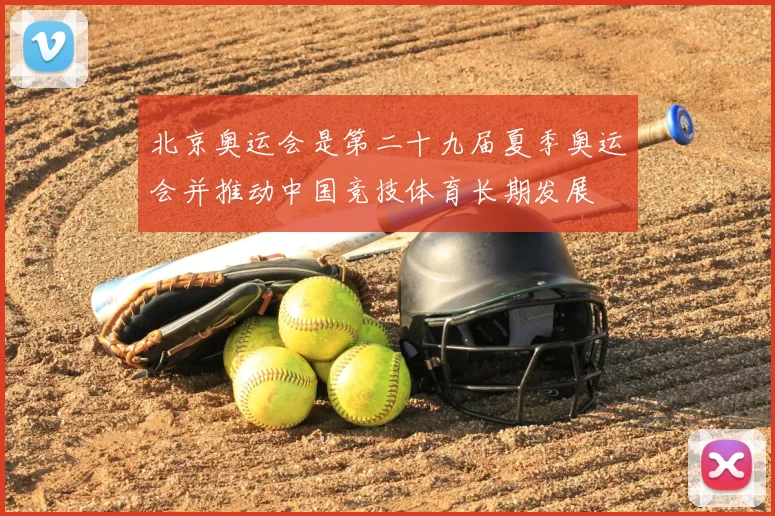 北京奥运会是第二十九届夏季奥运会并推动中国竞技体育长期发展