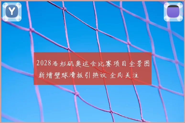 2028洛杉矶奥运会比赛项目全景图 新增壁球滑板引热议 全民关注
