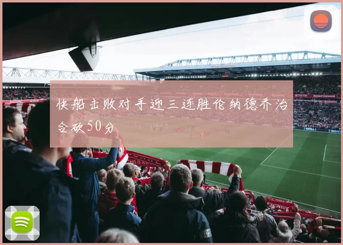 快船击败对手迎三连胜伦纳德乔治合砍50分