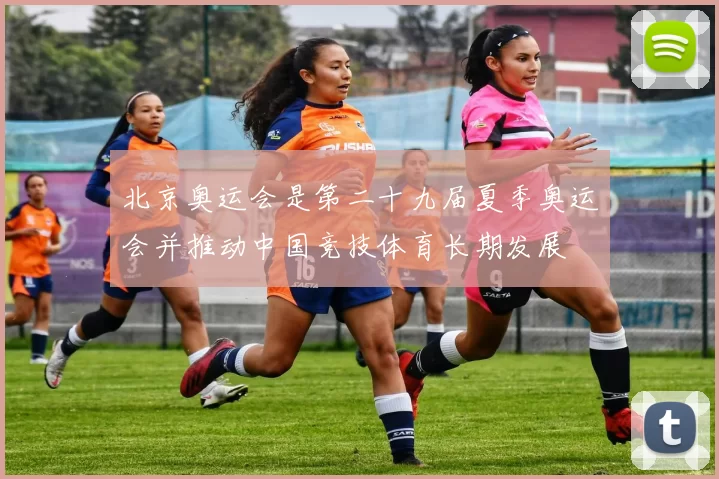 北京奥运会是第二十九届夏季奥运会并推动中国竞技体育长期发展