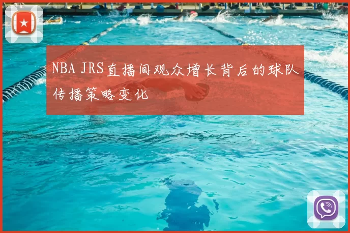 NBA JRS直播间观众增长背后的球队传播策略变化