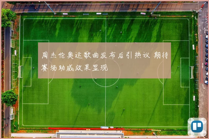 周杰伦奥运歌曲发布后引热议 期待赛场助威效果显现