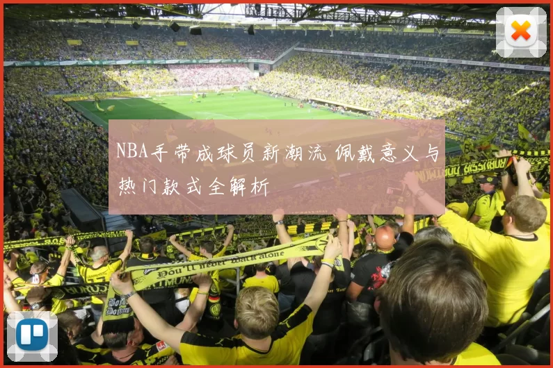 NBA手带成球员新潮流 佩戴意义与热门款式全解析