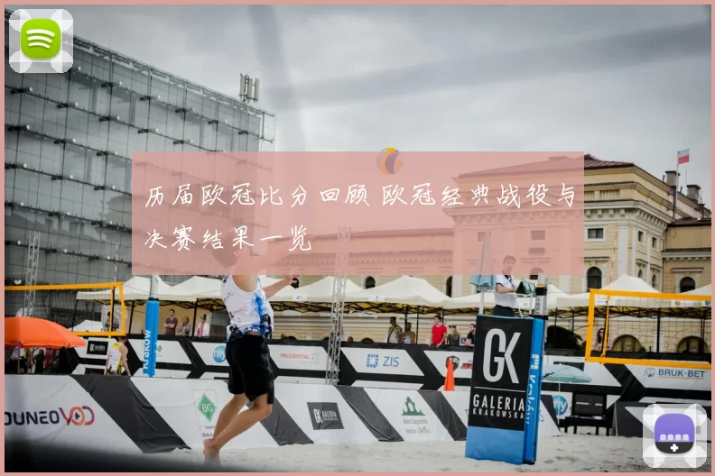 历届欧冠比分回顾 欧冠经典战役与决赛结果一览