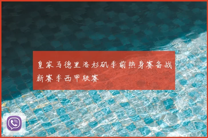 皇家马德里洛杉矶季前热身赛备战新赛季西甲联赛