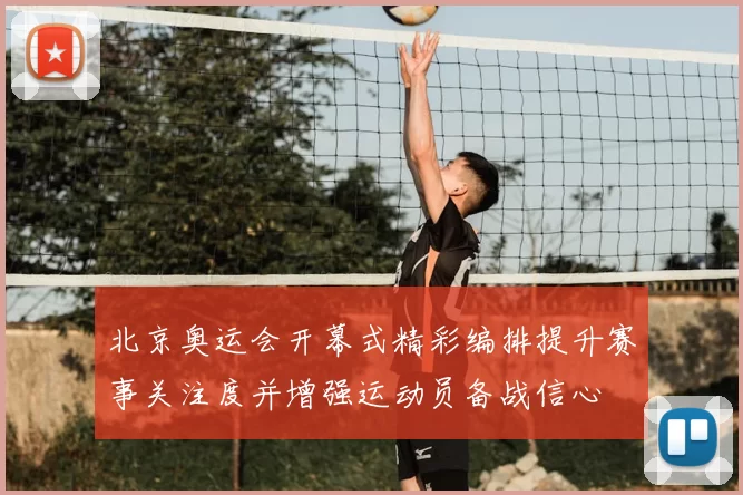 北京奥运会开幕式精彩编排提升赛事关注度并增强运动员备战信心