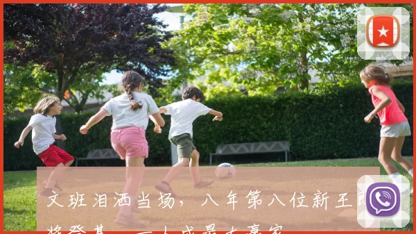 文班泪洒当场,八年第八位新王即将登基,一人成最大赢家