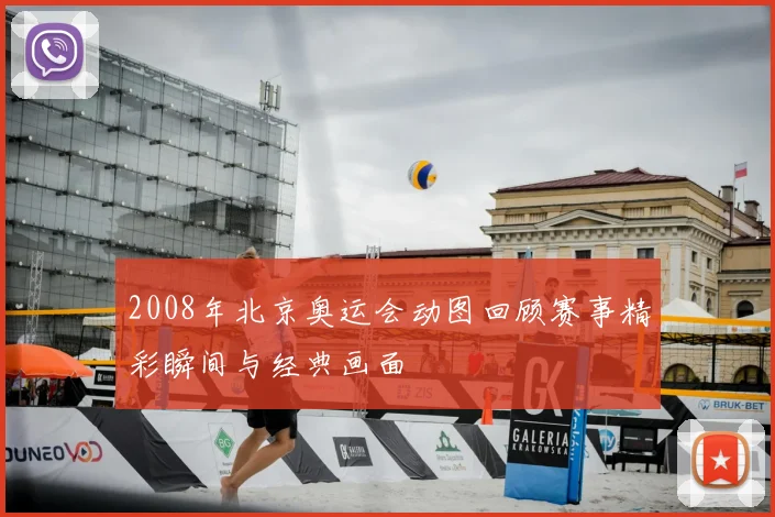 2008年北京奥运会动图回顾赛事精彩瞬间与经典画面