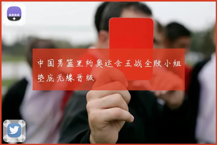 中国男篮里约奥运会五战全败小组垫底无缘晋级