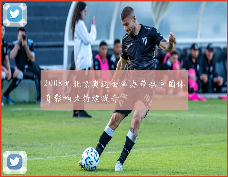 2008年北京奥运会举办带动中国体育影响力持续提升