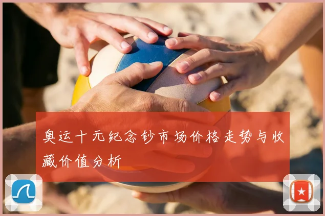奥运十元纪念钞市场价格走势与收藏价值分析