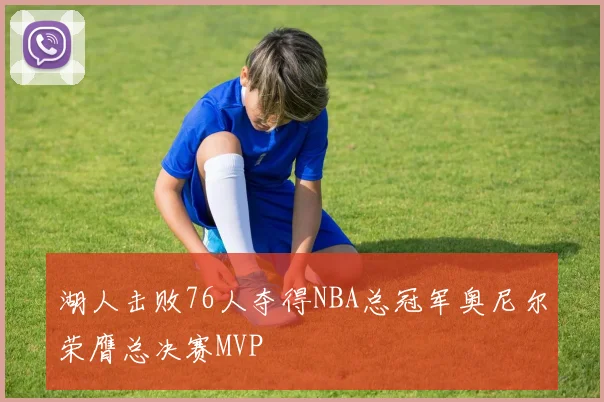 湖人击败76人夺得NBA总冠军奥尼尔荣膺总决赛MVP
