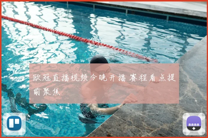 欧冠直播视频今晚开播 赛程看点提前聚焦