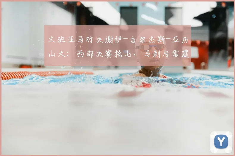 文班亚马对决谢伊-吉尔杰斯-亚历山大：西部决赛抢七，马刺与雷霆生死一战谁闯总决赛？_进攻