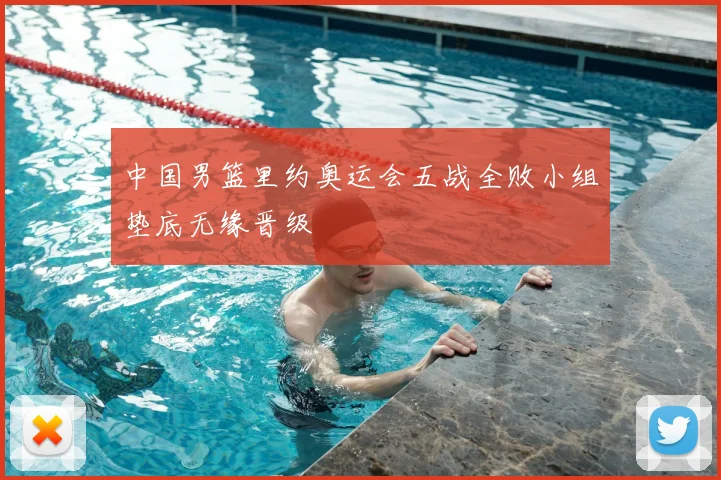 中国男篮里约奥运会五战全败小组垫底无缘晋级