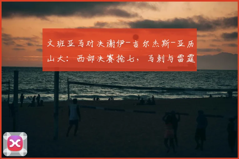 文班亚马对决谢伊-吉尔杰斯-亚历山大:西部决赛抢七,马刺与雷霆生死一战谁闯总决赛?_进攻