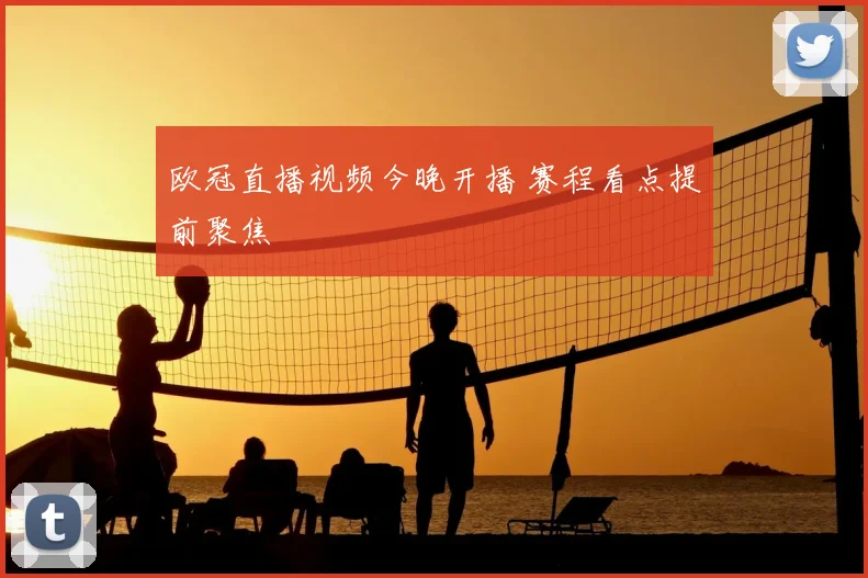 欧冠直播视频今晚开播 赛程看点提前聚焦
