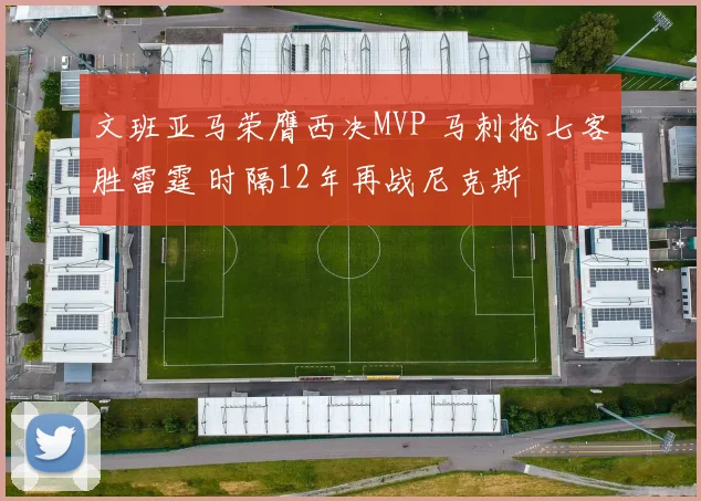 文班亚马荣膺西决MVP 马刺抢七客胜雷霆 时隔12年再战尼克斯